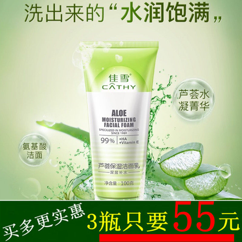 雅倩佳雪芦荟保湿洁面乳100g深层补水面部清洁洗面奶泡沫