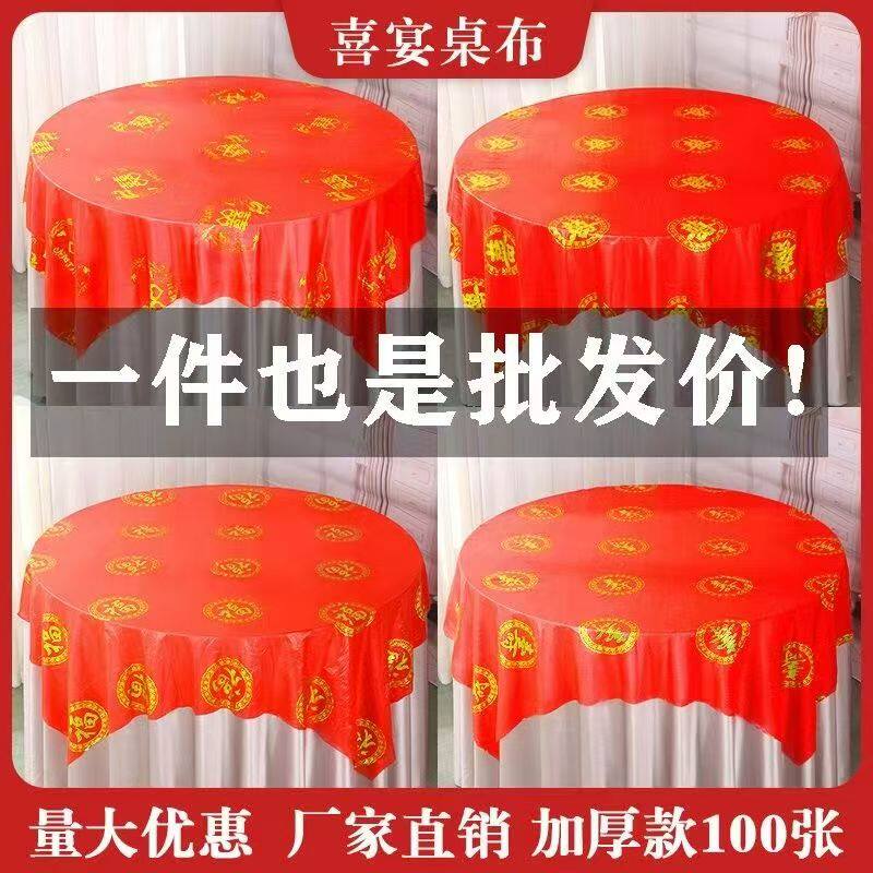 结婚一次性塑料台布喜庆字
