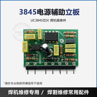UC3845B芯片 电源辅助立板 3845单管焊机 电源辅助控制板 小立板