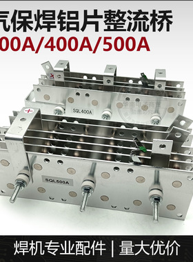 整流桥 SQL300A/400A/500A 铝片整流桥C02气体保护焊机 焊机配件