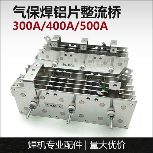 铝片整流桥SQL300A/400A/500A