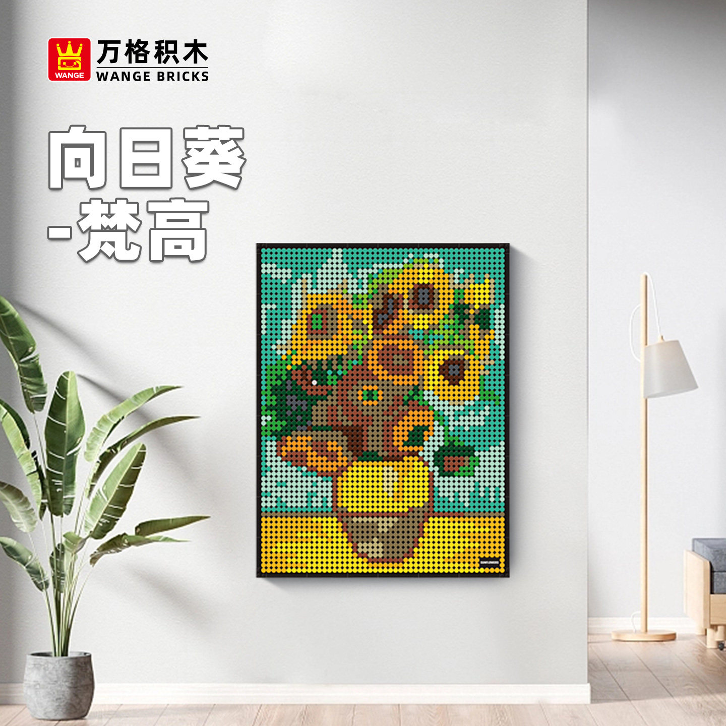 万格向日葵梵高拼插积木