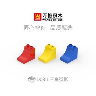 wange万格儿童大颗粒积木墙配件益智拼装 积木三角弧形散件D0311