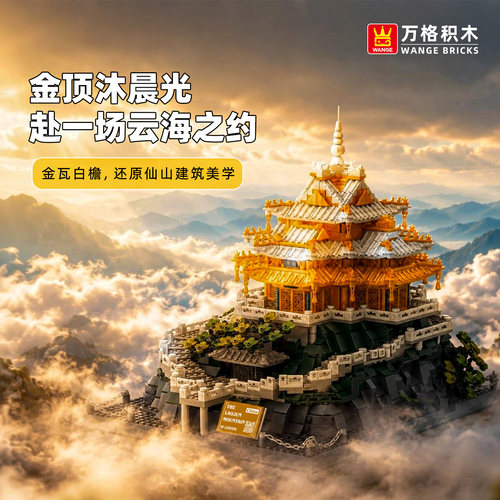 万格老君山金殿小颗粒拼装积木