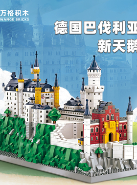 万格 建筑系列德国天鹅堡立体模型小颗粒高难度拼搭积木玩具6226