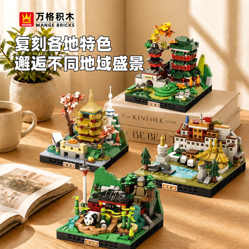 万格城市微景小颗粒建筑积木