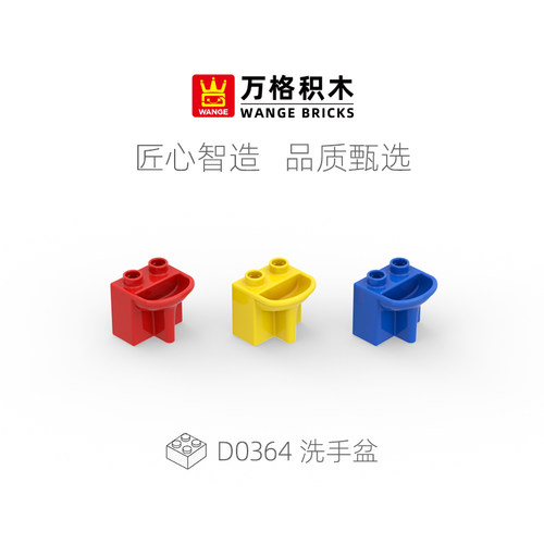 万格洗手盆大颗粒积木
