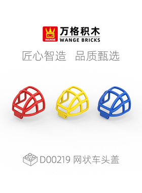 wange万格儿童DIY拼插拼装大颗粒积木基础配件网状车头盖D0218
