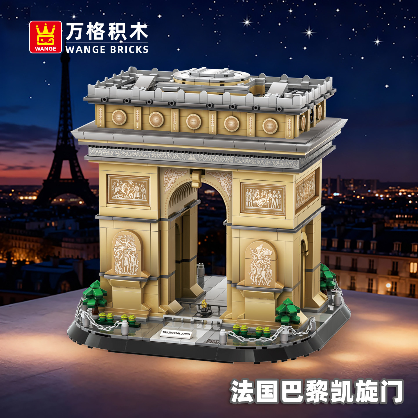 万格巴黎凯旋门小颗粒地标建筑积木模型益智拼装玩具摆件男孩礼物