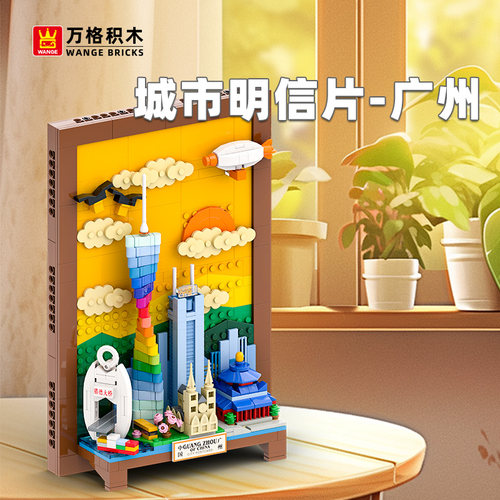 万格广州城市明信片积木玩具