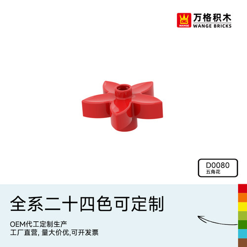 万格五角花大颗粒积木