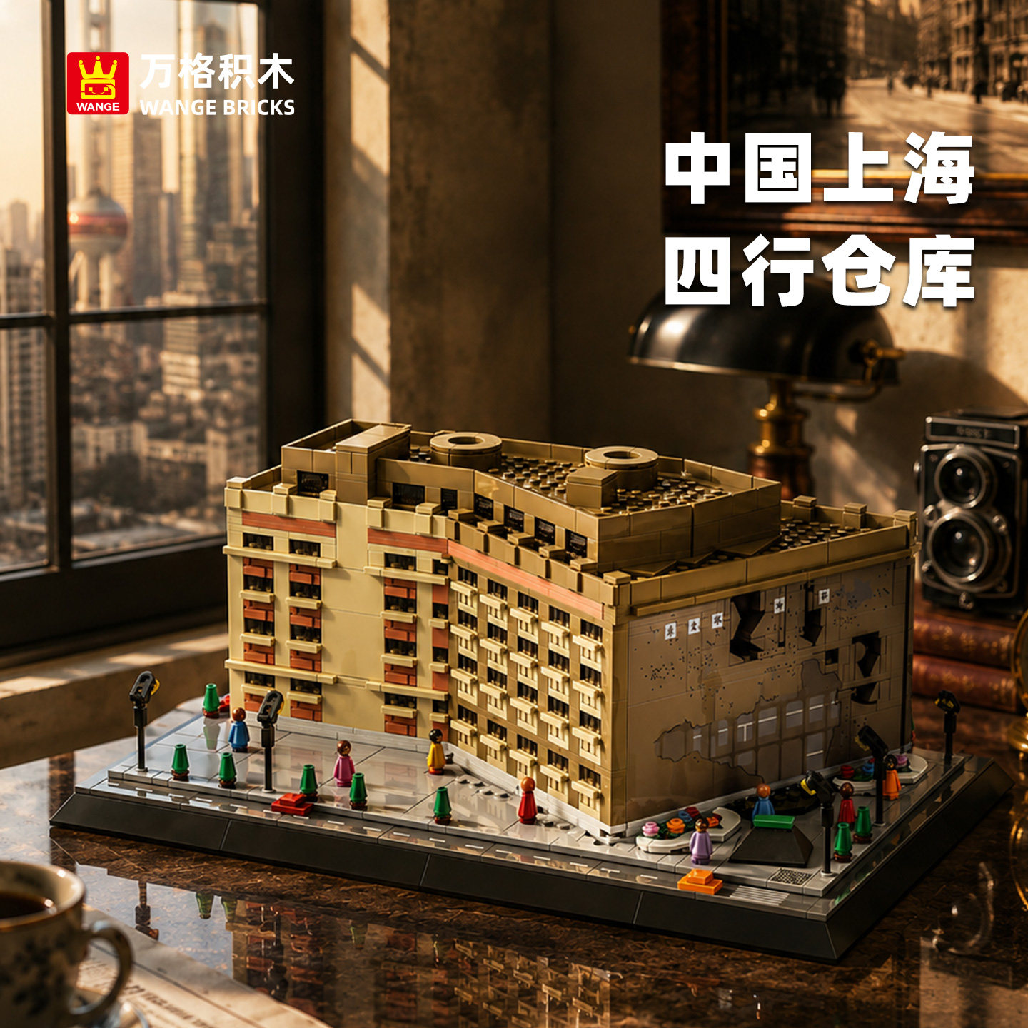 万格上海四行仓库小颗粒积木