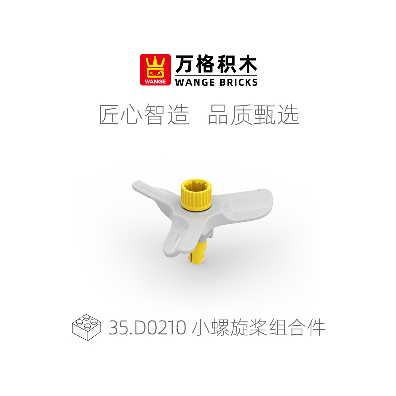 万格小螺旋桨组合大颗粒积木