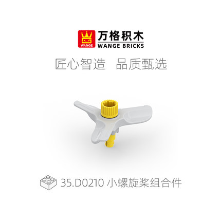 万格儿童大颗粒积木DIY零配件小螺旋桨组合益智玩具拼装积木D0210