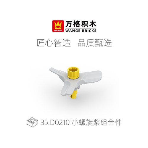 万格小螺旋桨组合大颗粒积木