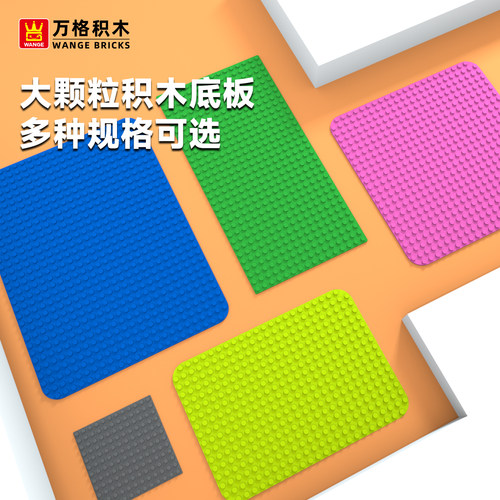 万格大颗粒底板积木墙