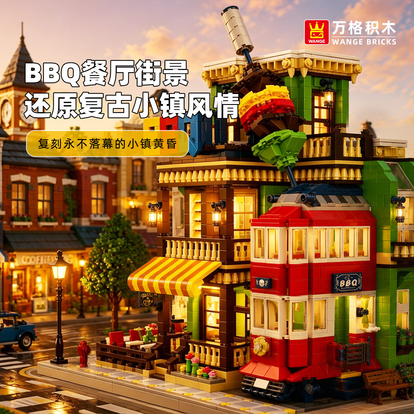 万格BBQ烧烤餐厅风情小颗粒积木