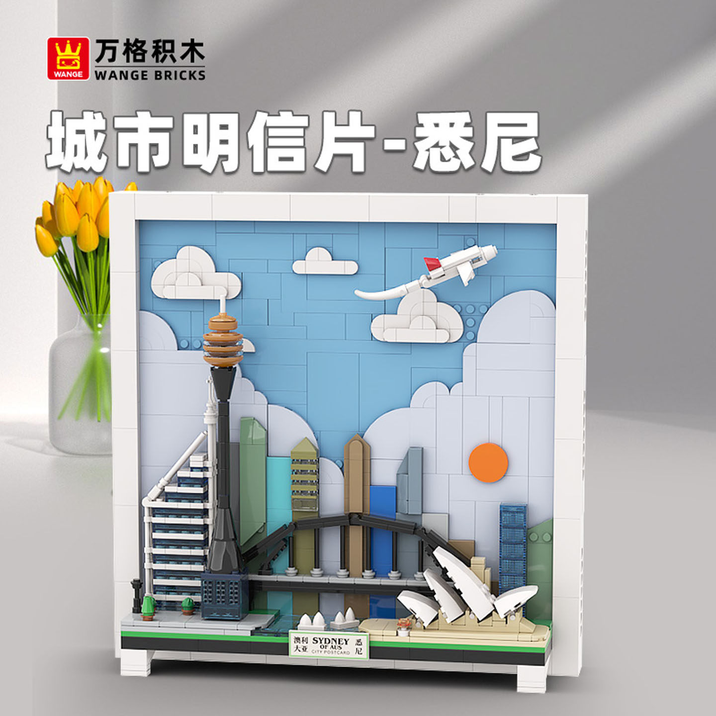 万格悉尼城市明信片益智小颗粒拼插拼装积木桌面创意摆件玩具礼物