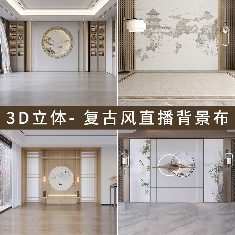 复古风直播背景布2026新中式直播间背景墙3d立体壁纸古装汉服书法茶叶玉石直播间背景布高级感直播场景布置