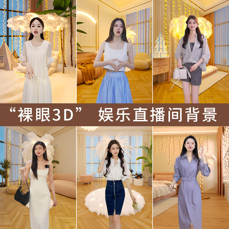 温馨灯光场景布置直播间背景背景布3d立体装饰女主播网红抖音拍拍摄高级感带货壁纸室内客厅简约娱乐背景墙布