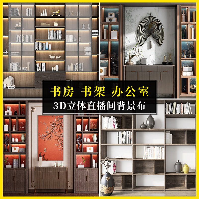 知识主播专用直播间背景墙布3d立体壁纸书房书架书柜室内高端仿真办公室教育情感口播坐播主播带货直播背景墙