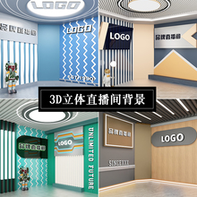 可定制新款直播背景布高清3d立体壁纸高级感简约科技感网红主播带货专用服饰鞋包箱包家电器高档直播间背景墙
