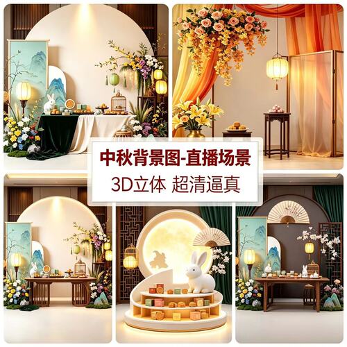 中秋节直播间背景墙场景布置搭建