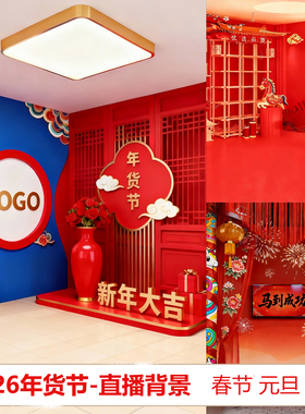 直播间背景墙布华胜2026马年5D挂布国潮风格中国风红色喜庆主播过年带货高级感幕布墙布电商抖音主播春节大促