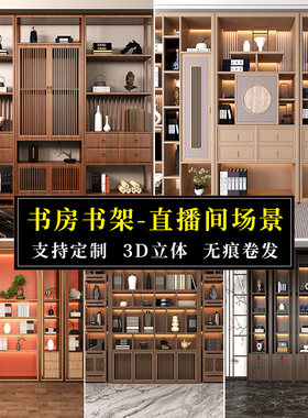 书房书橱直播间背景墙图书3d立体高清高级感壁纸知识文化口播教育情感主播专用办公室书柜房间场景布置背景布