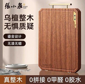 张小泉乌金系列整木砧板中小号