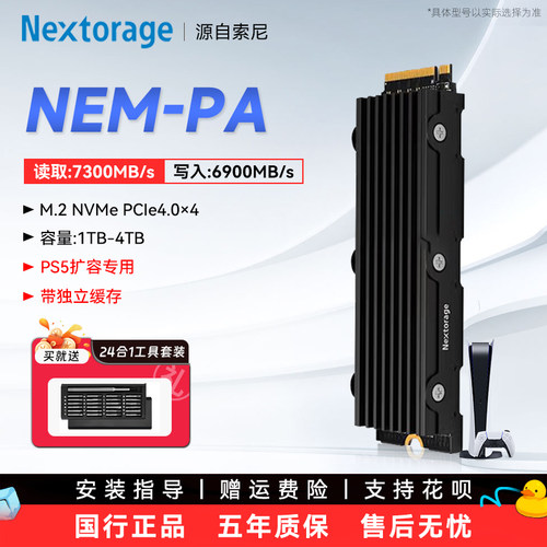 Nextorage索尼子品牌PS5主机专用