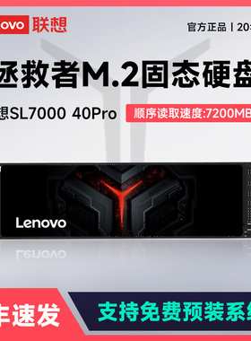 联想拯救者SL7000 40Pro台式机笔记本pcie4.0 m2固态硬盘1T/2T/4T