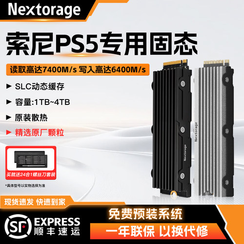 Nextorage索尼子品牌PS5主机专用