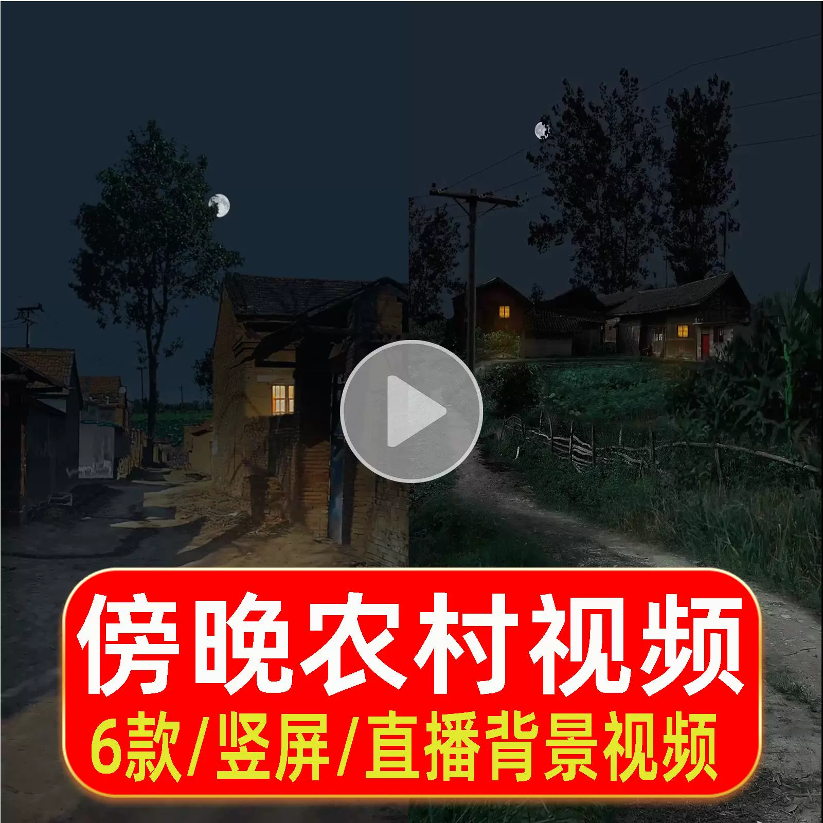 竖屏乡村夜晚视频素材 - 月亮挂树梢的田园直播背景素材