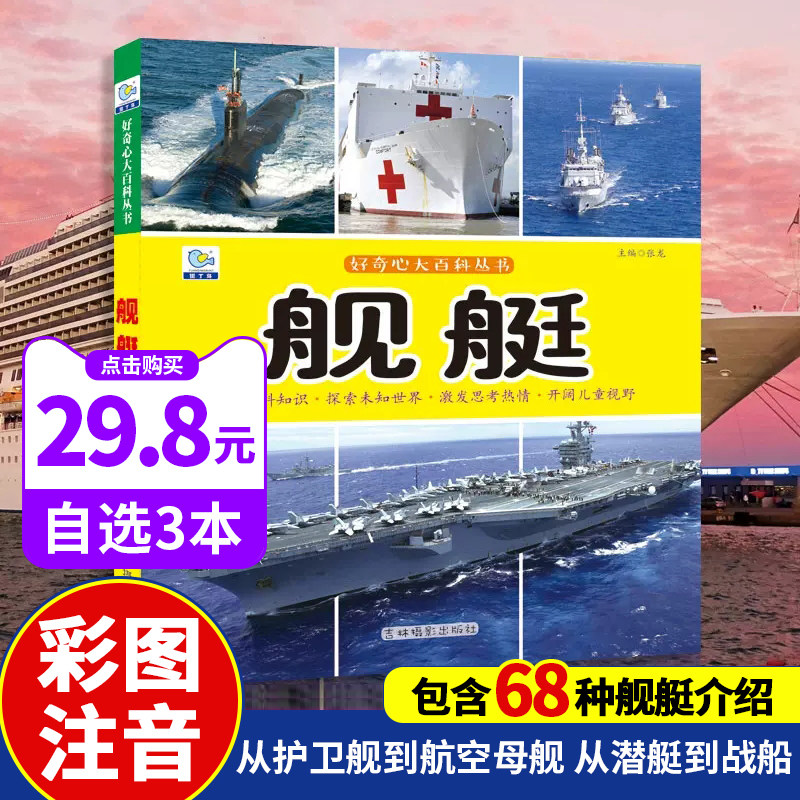 小学生一二三年级课外阅读军事书籍5-6-7-8-9岁故事书轮船航空母舰