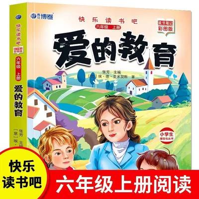 快乐读书吧六年级上爱的教育