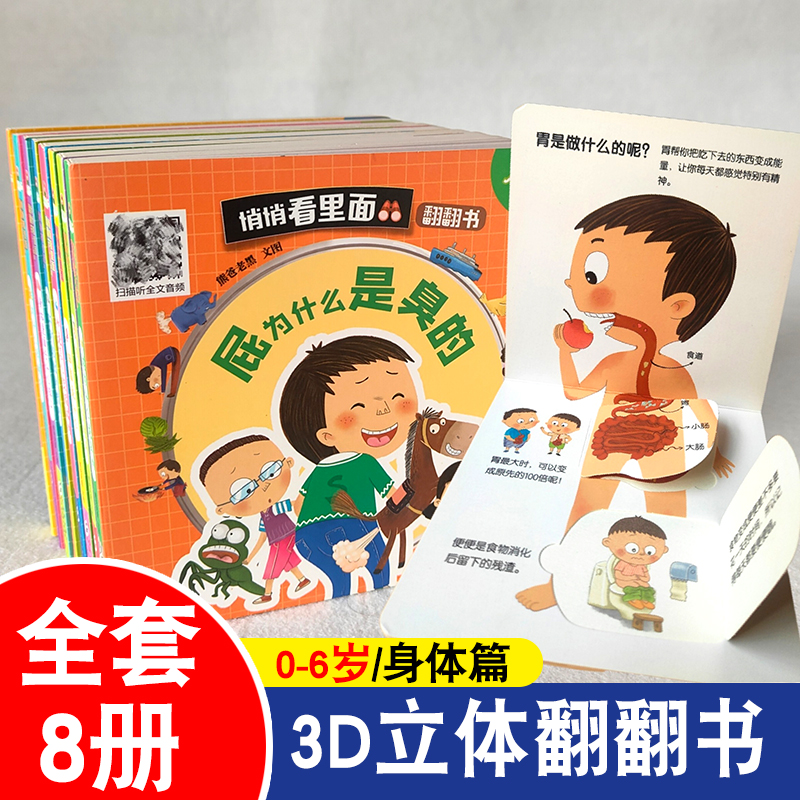 我们的身体绘本3D立体书悄悄看里面揭秘人体儿童幼儿绘本3到6岁以上早教启蒙益智翻翻书人体结构认知科普百科全书幼儿0-3岁撕不烂