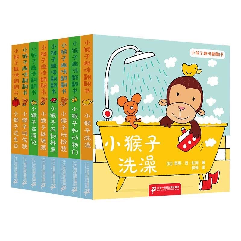 小猴子趣味翻翻书共8册 儿童绘本书幼儿园书籍早教绘本故事书幼儿睡前故事读物3-4-5-6岁宝宝阅读本图书连环画绘图本亲子共读全套