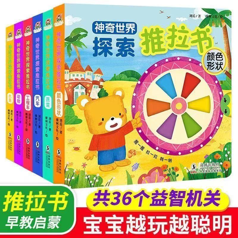 小蝌蚪小达人点读书 神奇世界机关推拉书全6册早教启蒙洞洞书手指推拉书0-3岁幼儿启智玩具书撕不烂越玩越聪明颜色形状认知绘本