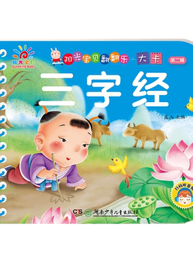 撕不烂正版三字经幼儿绘本