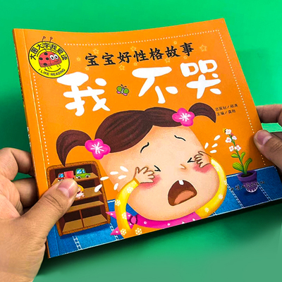 大图大字我不哭我不怕 幼儿园专用阅读绘本儿童情绪管理与性格培养绘本注音版逆商3到6岁睡前故事书2-4一5岁小班中班大班宝宝三岁