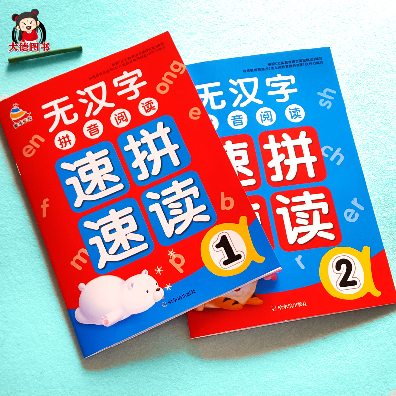 全套2本速拼速读全拼音无汉字书籍拼音阅读 字词句段认读资料拼音拼读训练一年级教材学前班拼音基础训练汉语拼音音节全表学拼音
