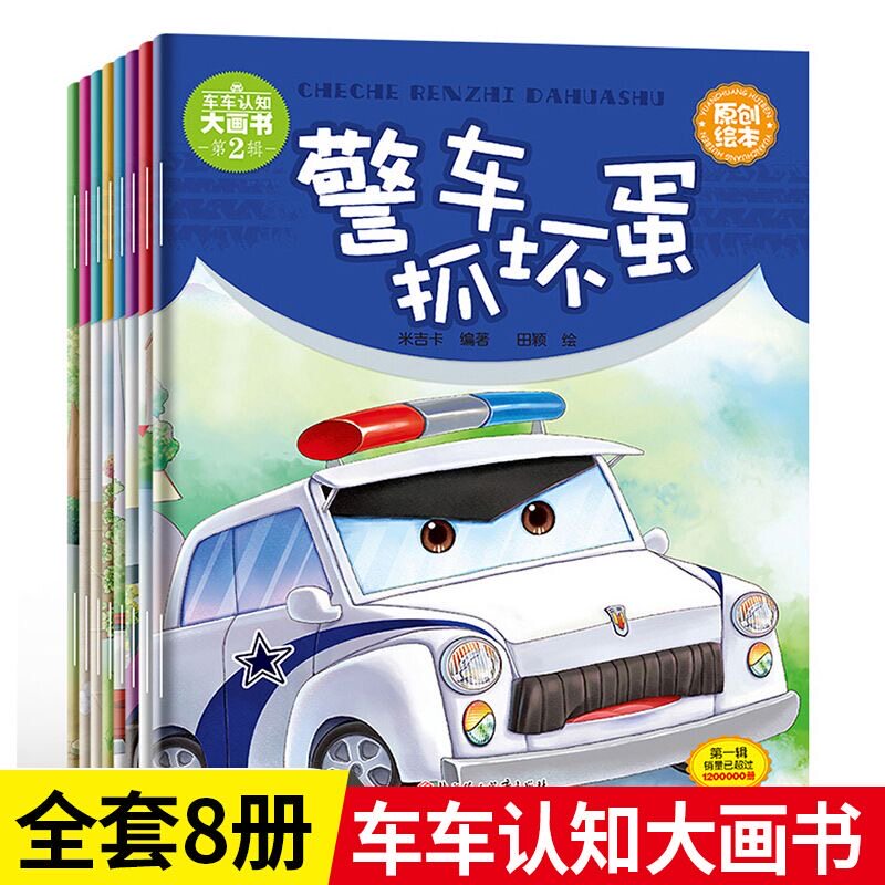 全8册车车认知大画书第2辑儿童工程车绘本故事3到6岁 汽书籍警车抓坏蛋救护车油罐车压路机消防车拖拉机交通工具关于车的绘本