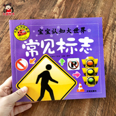 安全教育 远离危险科普读物消防警告提示禁止标牌 宝宝认标志书大全 幼儿园儿童常识教育早教绘本书籍常见交通安全标示生活标识牌