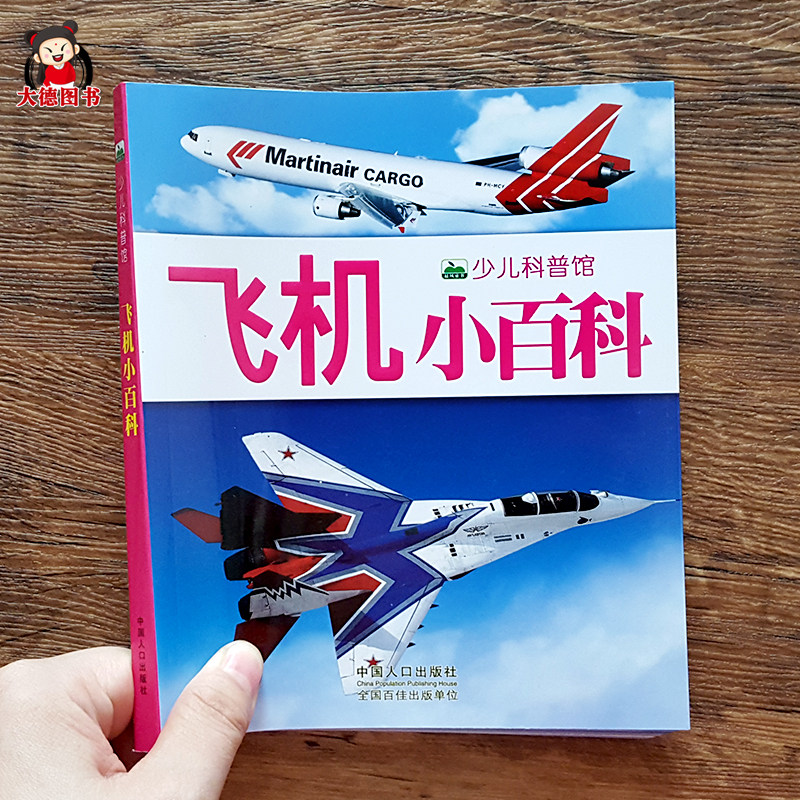 飞机百科全书 飞机书绘本 关于飞机的书儿童航空图书 民用客机/军用直升机/轰炸机/战斗机知识交通工具科学认知读物小百科科普书籍