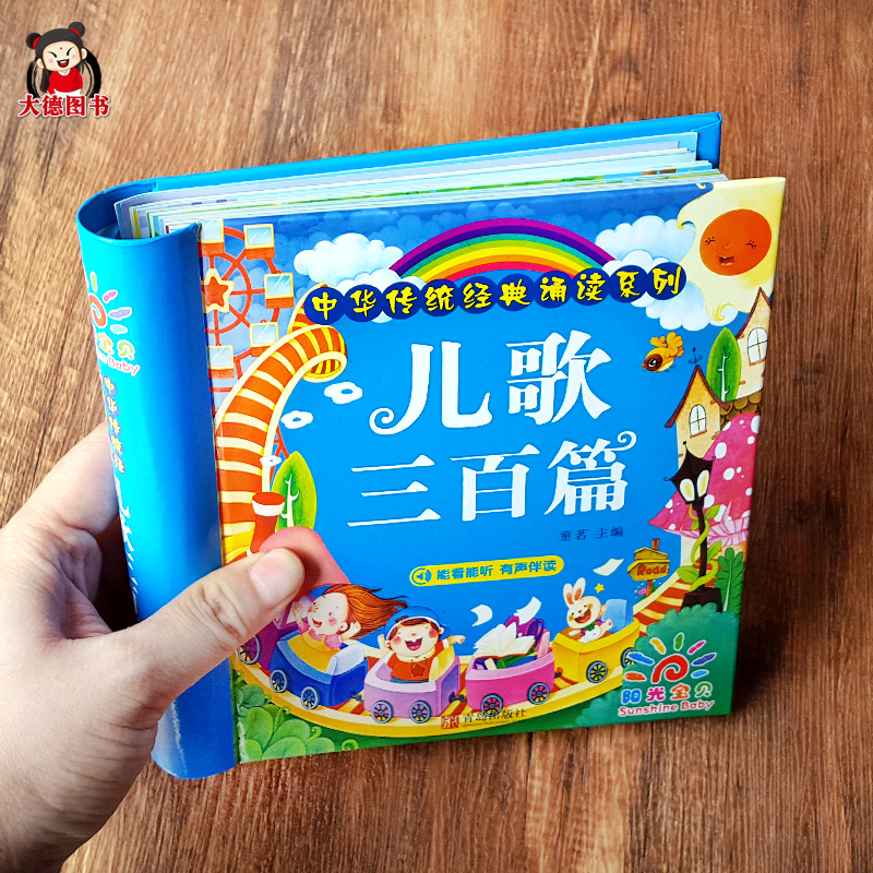 儿歌300教书声音精装硬壳三百首