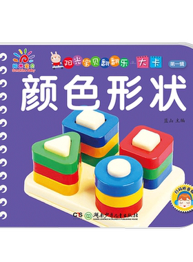 阳光宝贝翻翻乐大卡颜色形状
