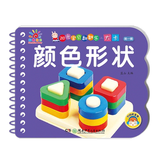 宝宝识别颜色绘本认知卡片早教书1岁幼儿书籍益智两三岁儿童关于认识颜色形状的图片专注力训练卡启蒙认彩色2岁婴儿玩具翻翻书闪卡