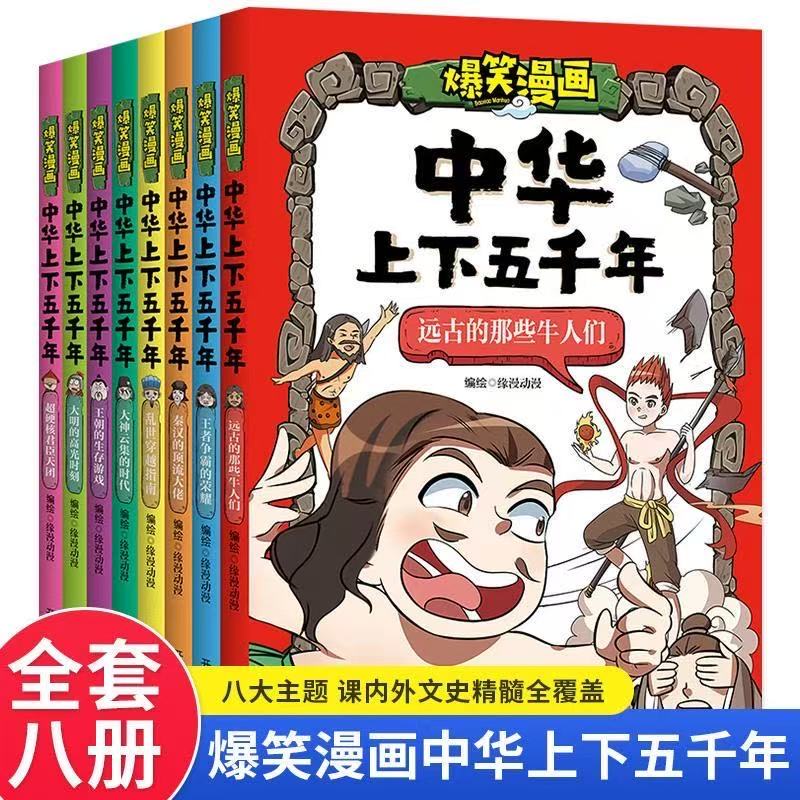 爆笑漫画中华上下五千年
