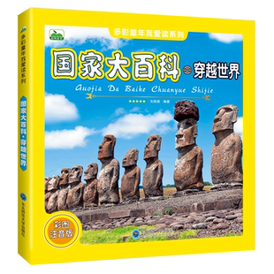 国家大百科 穿越世界各国国家知识介绍书籍 各个国家人文地理国旗图片认知启蒙绘本图画书儿童科普读物旅游环球国家地理百科全书